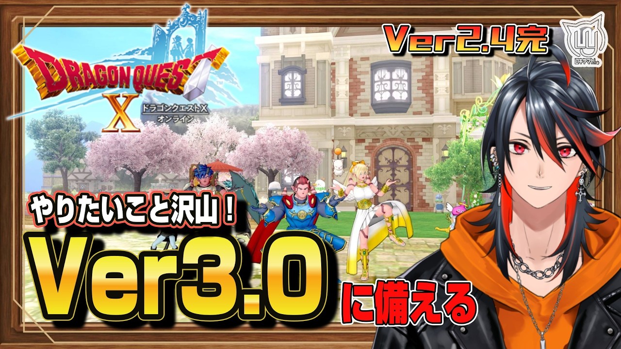【#DQ10】Ver3.0に向けて色々やっておこう！【ドラクエ10】