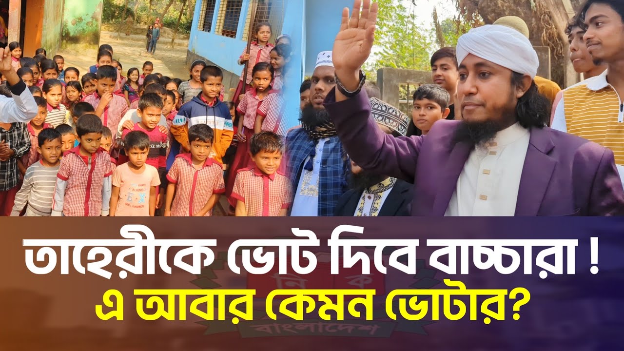 ১০-১২ বছরের স্কুল শিক্ষার্থীরা নাকি তাহেরীকে ভোট দিবে! এ ও কি সম্ভব? | Taheri Election Update