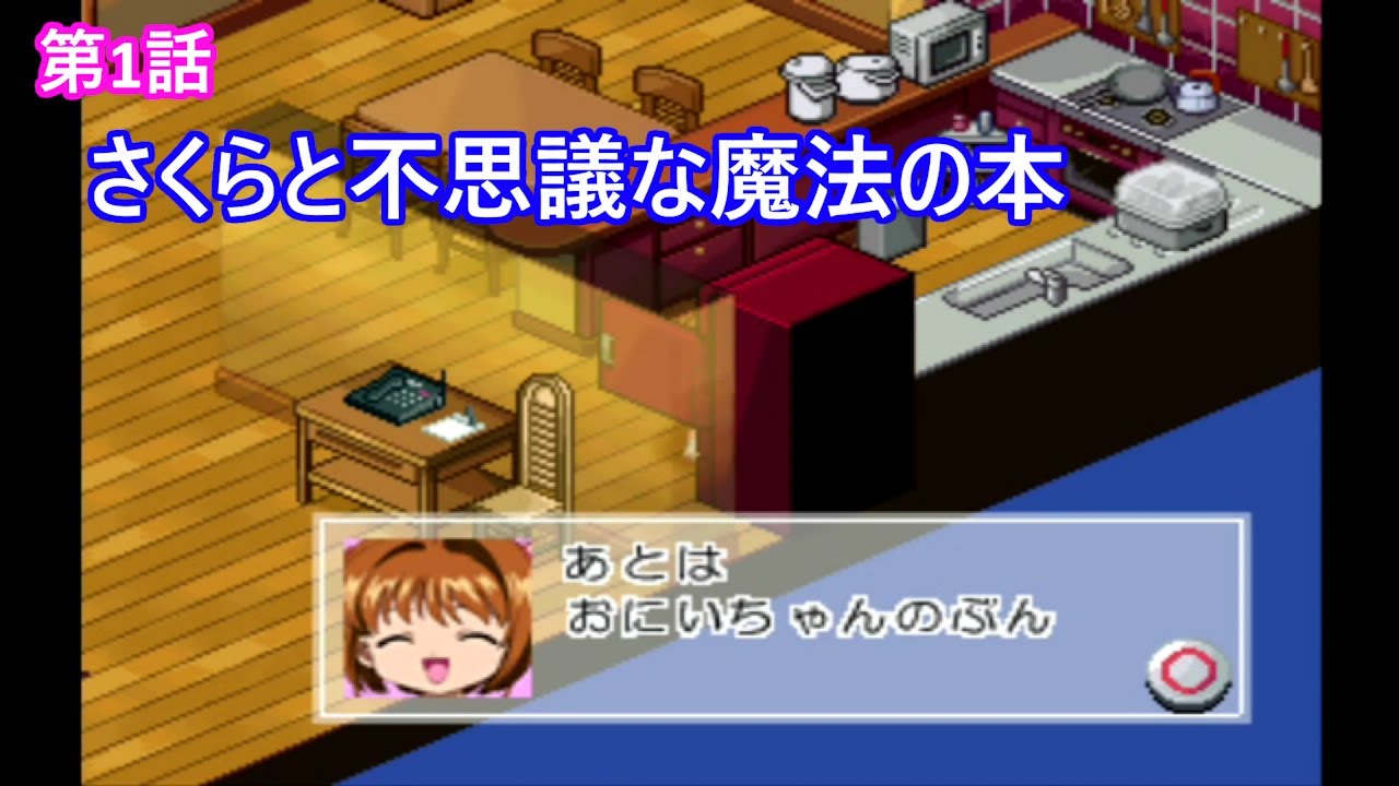 【PS】アニメチックストーリーゲーム①カードキャプターさくら　実況プレイ：第1話「さくらと不思議な魔法の本」（アドベンチャーゲーム）