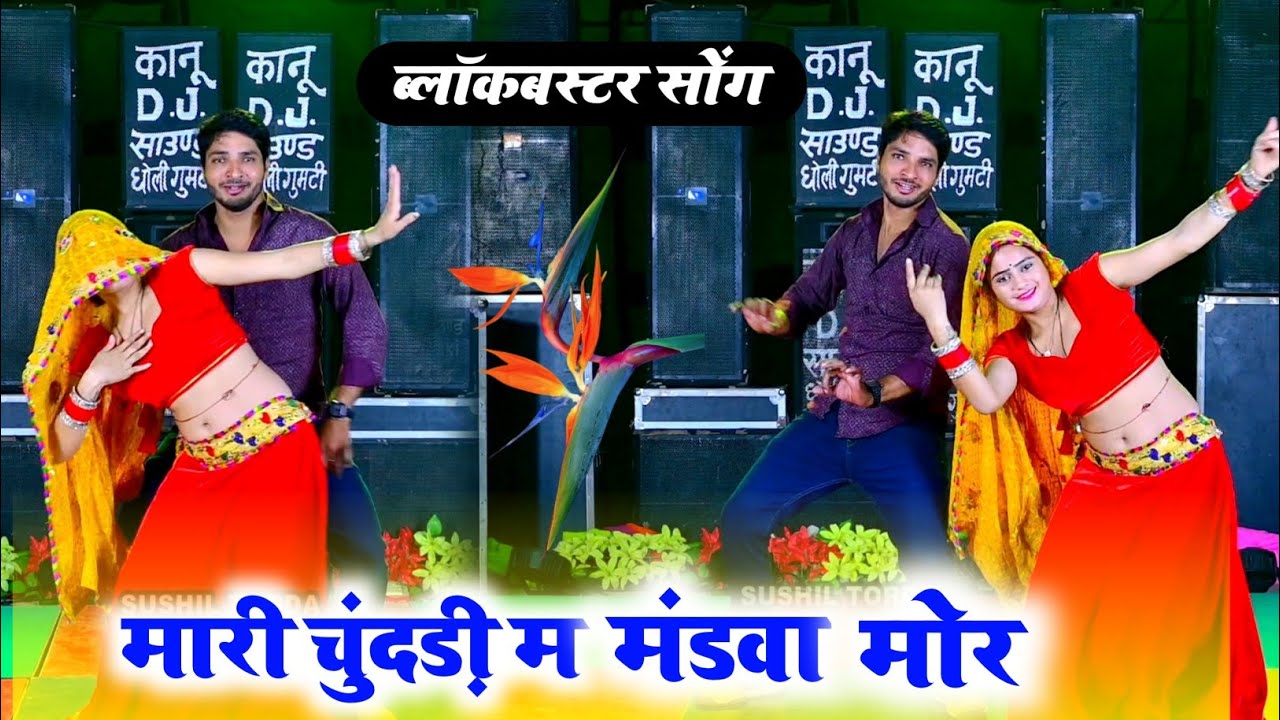 मारी चुंदड़ी म मंडवा द मोर मर्द तोय जब Janu ll Rajsthani Dj Song ~ Dancer Sushil Torda