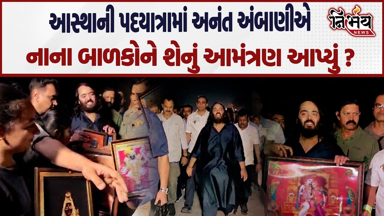 આસ્થાની પદયાત્રા પર નિકળેલા Anant Ambaniએ નાના બાળકોને શેનું આમંત્રણ આપ્યુ ?|Vantara | Dwarkadhish |