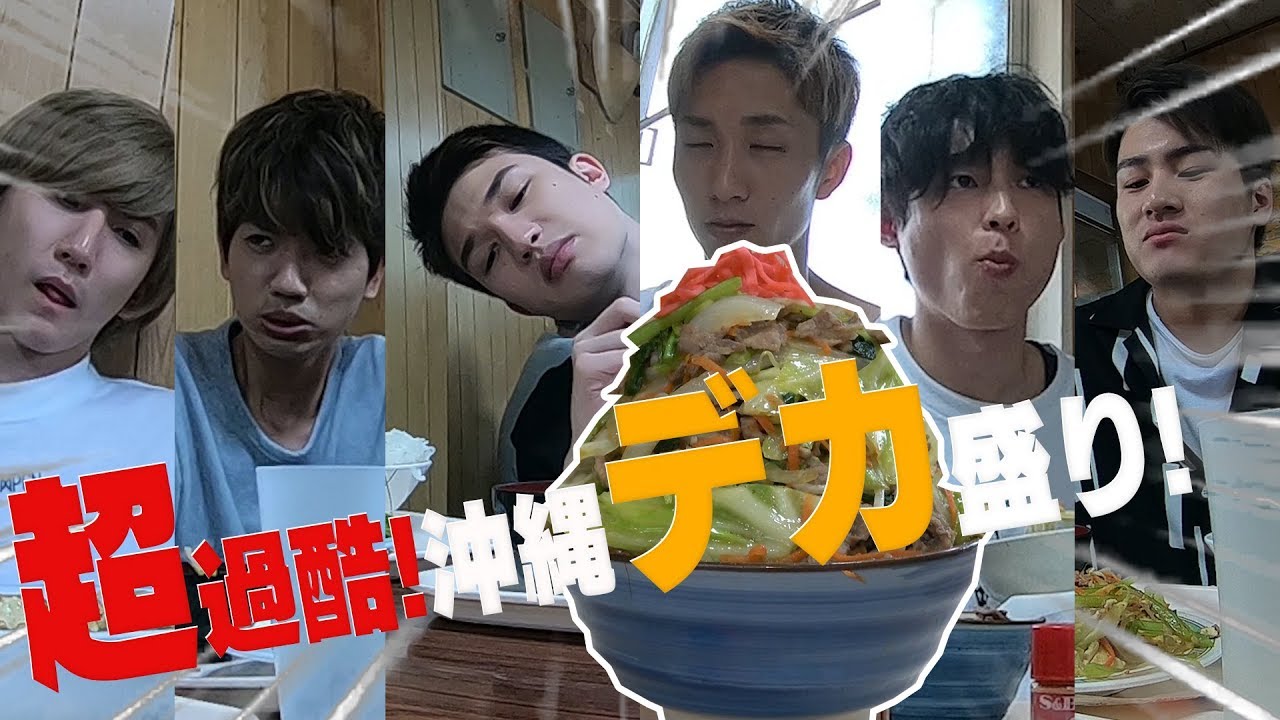 SixTONES【超大盛りグルメ】in 沖縄定食屋さん