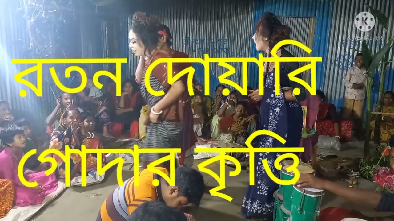 behula gan raton রতন দোয়ারি গোদার কৃত্তি। গোদা বেহুলাকে  পাওয়ার আশায় সব কিছু পরিত্যাগ