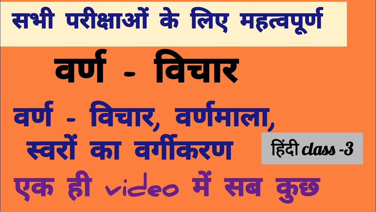 वर्ण - विचार||स्वरों का वर्गीकरण|| वर्ण और वर्णमाला|| #viral #हिन्दी #hindisubject