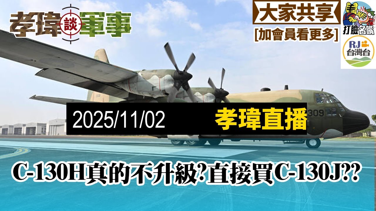 20251102孝瑋談軍事EP241: 2025十月月例直播。啊?C-130H直接蛋雕??買130J???