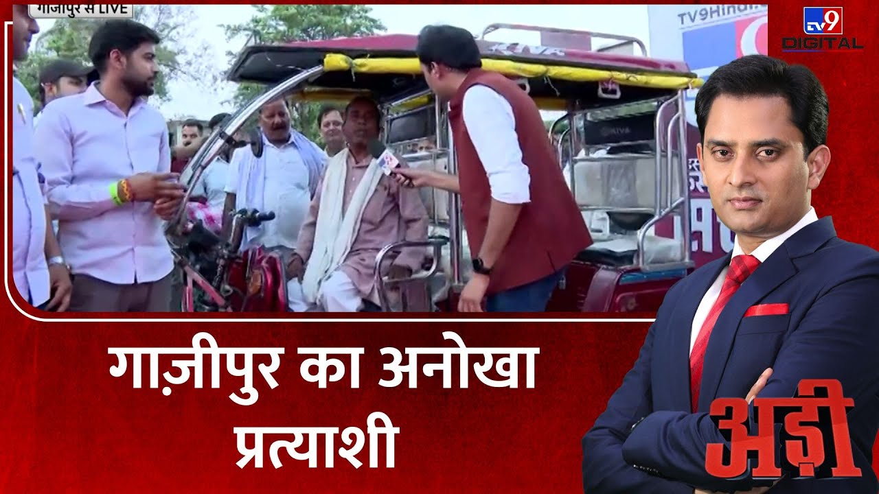 Ghazipur Loksabha Seat :गाज़ीपुर का अनोखा प्रत्याशी ई-रिक्शा चालक कुबेर | SP | BSP | Adi