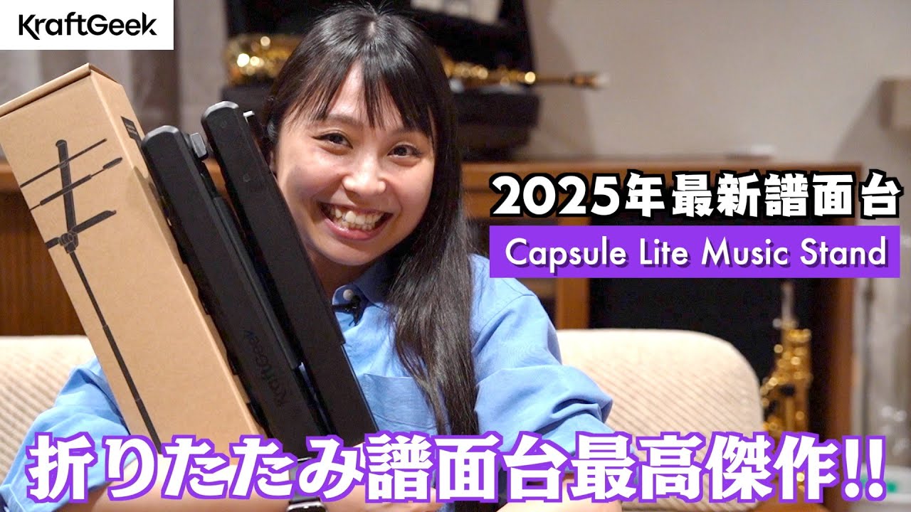 折りたたみ譜面台決定版！KraftGeekの最新譜面台を徹底レビュー！