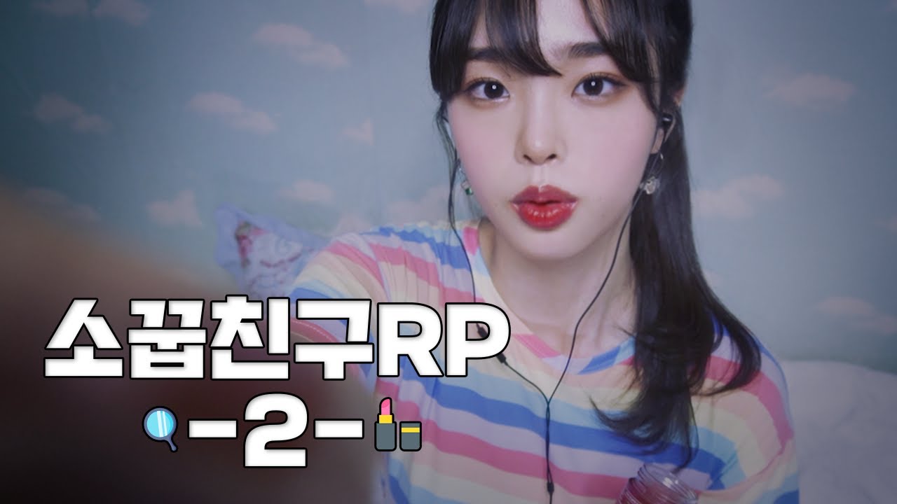 [ASMR] | 2화 짝사랑하는 소꿉친구의 소개팅 RP | 대신 화장 지워주기 (씻겨주기) | Role play RP 상황극 | Whispering 위스퍼링 Soft spoken