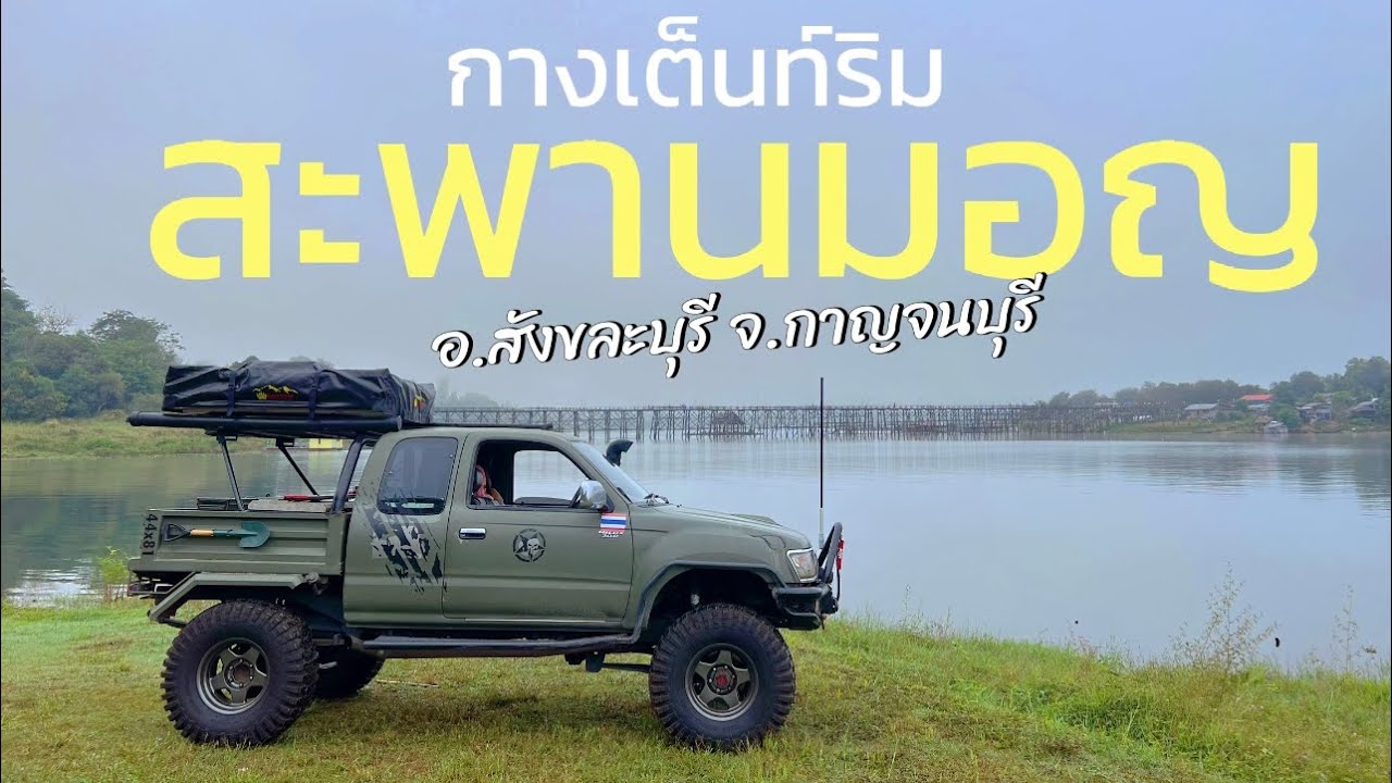 กางเต็นท์  วิวสะพานมอญ จ.กาญจนบุรี  ไรน์ไซน์ #offroad #toyota #tiger #กางเต็นท์