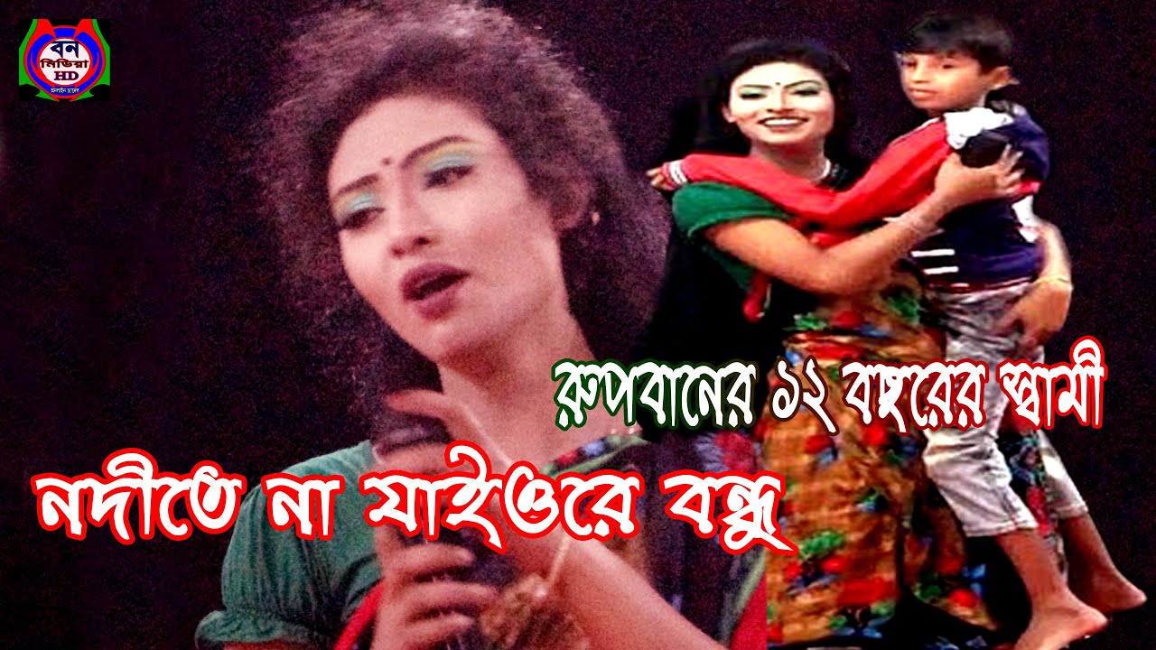 Nodite Na Jaiore Bondu || Behola Jerin Shiso Shami Niye Bipode || Ropban Jatra || Ban Media HD