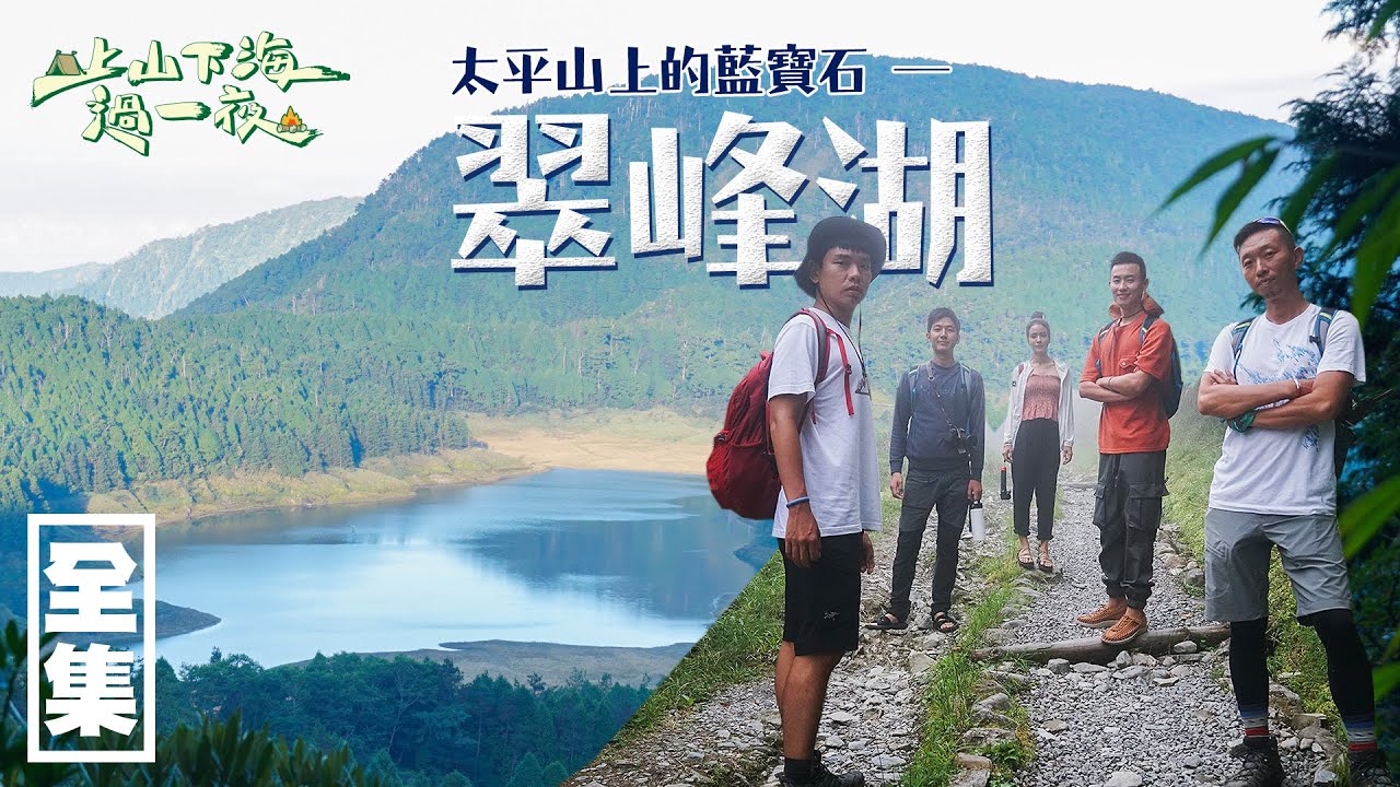 【上山下海過一夜】探索鑲在太平山上的藍寶石，翠峰湖！！ 20200812 #19｜艾美、小林賢伍、蕭志瑋八弟、楊盛堯MAX、熱血阿傑