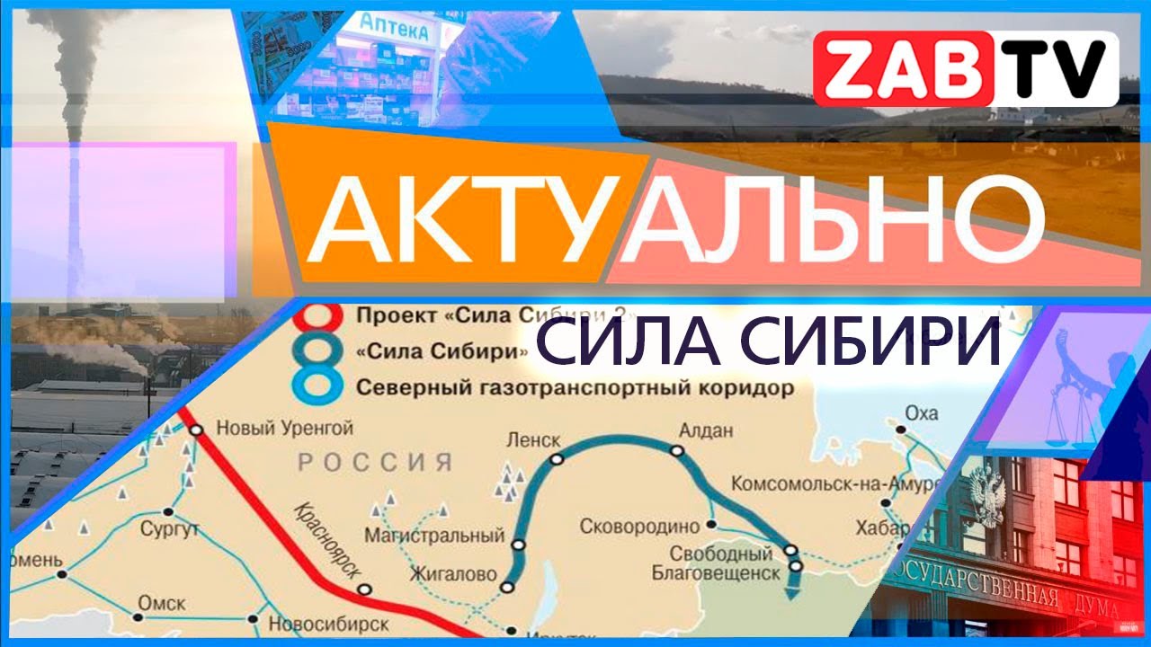 АКТУАЛЬНО: Сила Сибири