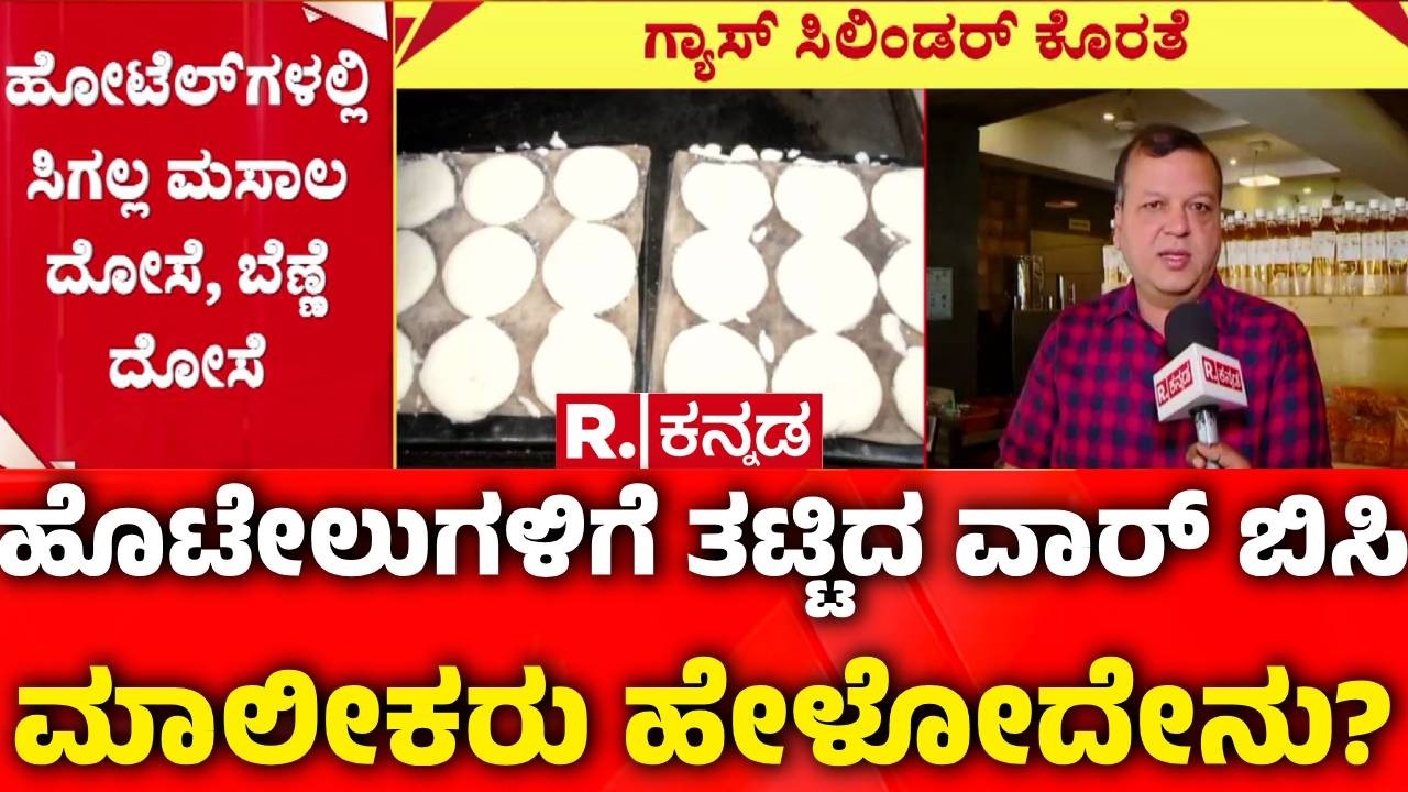 Israel Vs Iran War Effect : ಹೋಟೆಲ್​ಗಳಲ್ಲಿ ಸಿಗಲ್ಲ ಮಸಾಲ ದೋಸೆ, ಬೆಣ್ಣೆ ದೋಸೆ | LPG Cylinder Supply Issue
