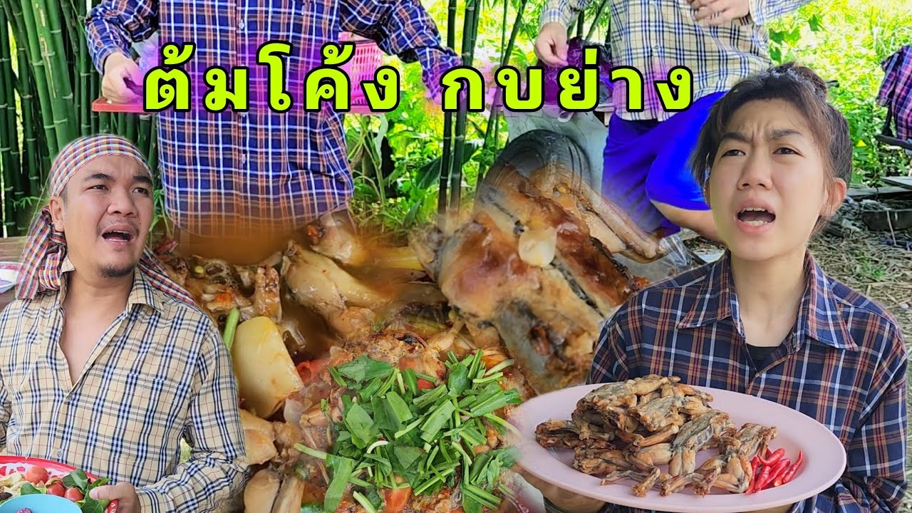 ต้มโค้งกบย่างเกลือ รสเด็ดสะใจ