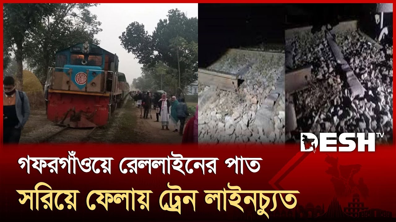 গফরগাঁওয়ে রেললাইন খুলে ফেলেছে দুর্বৃত্তরা, ট্রেন লাইনচ্যুত | Mymensingh | Rail Line | Desh TV