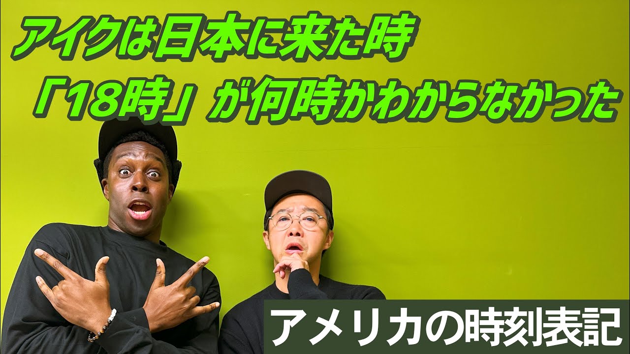 アメリカの時刻表記は日本とは違う！？