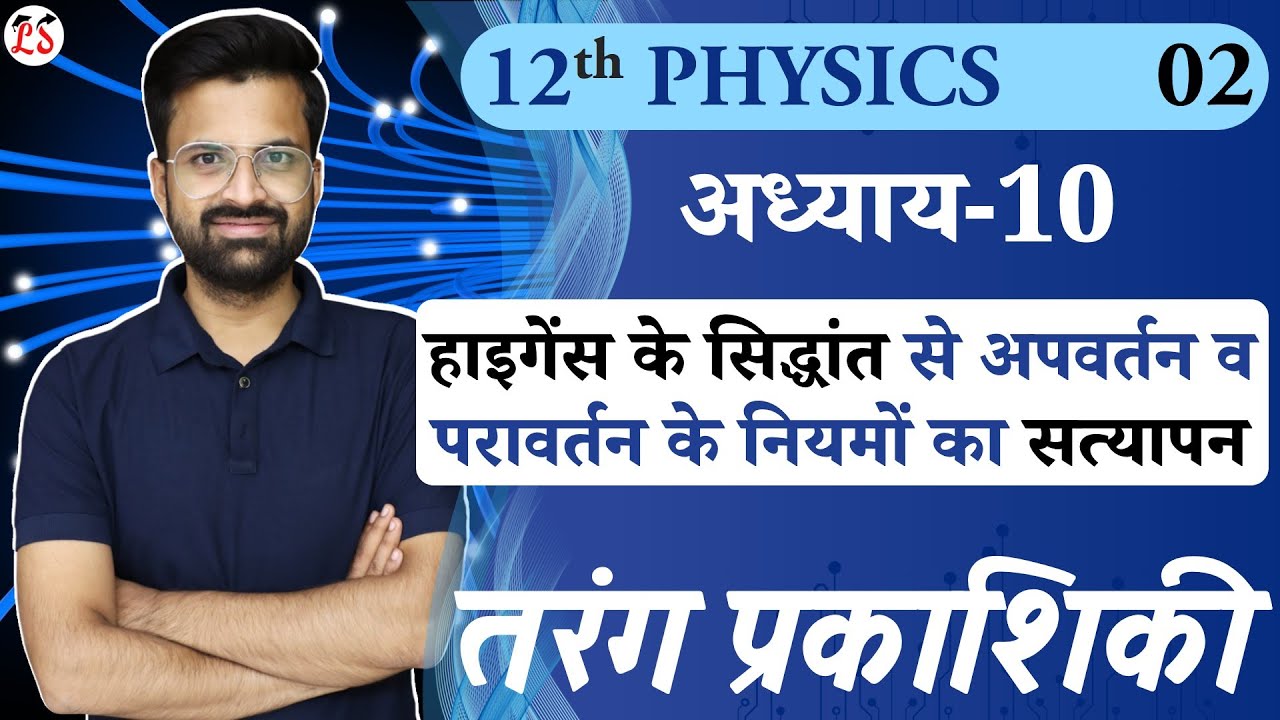 L-2, हाइगेंस के सिद्धांत से अपवर्तन व परावर्तन के नियमों का सत्यापन | तरंग-प्रकाशिकी | 12th Physics