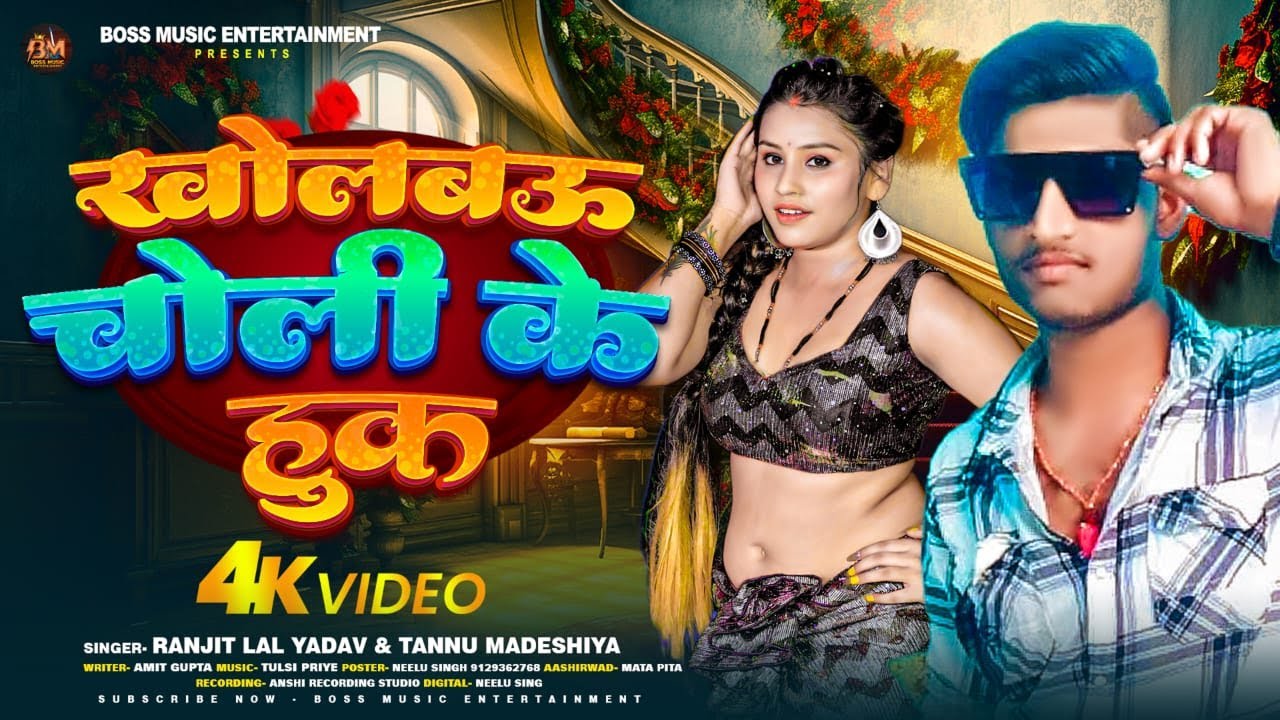 #Video - खोलबऊ चोली के हुक - #Ranjeet Lal Yadav - Kholbau Choli Ke Hook - #Maghi_Song