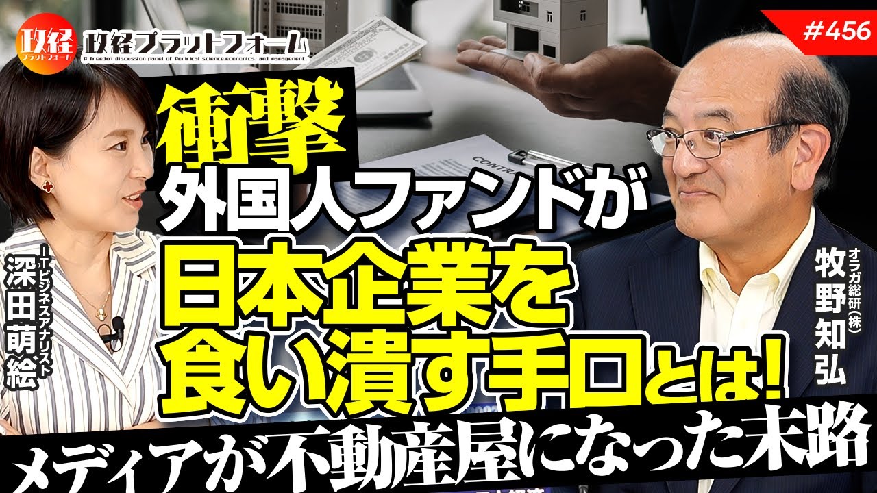 【衝撃】外国人ファンドが日本企業を食い潰す手口とは！メディアが不動産屋になった末路　牧野知弘氏　#456