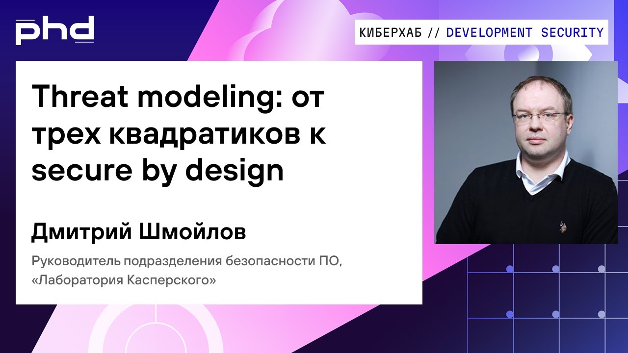 Threat modeling: от трех квадратиков к secure by design