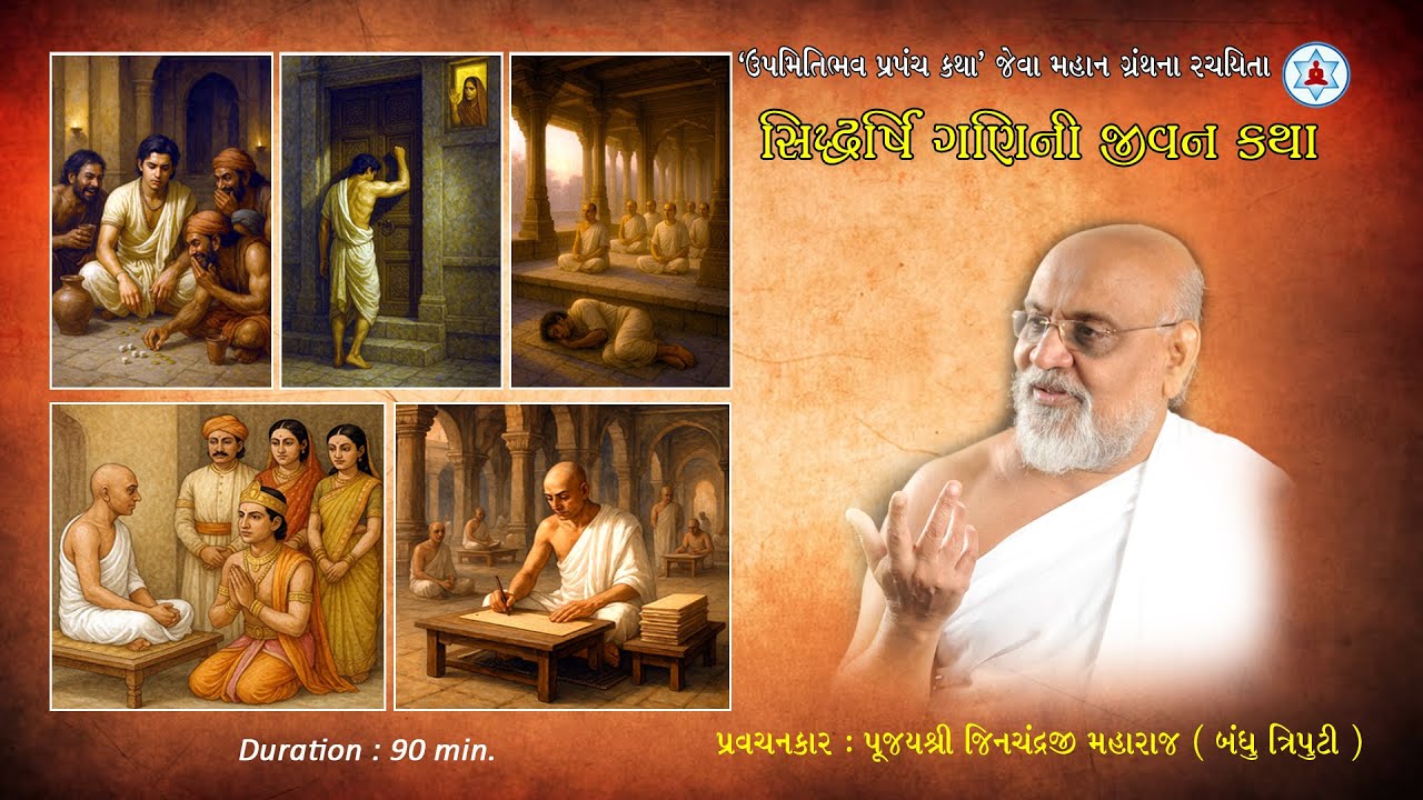 સિદ્ધર્ષિ ગણિની જીવન કથા | Life of Siddharshi Gani | Pujya Jinchandraji Maharaj (Bandhutriputi)