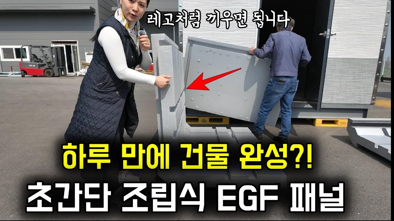 혼자서 하루 만에 건물 한 채 뚝딱! 레고처럼 조립하는 EGF 패널