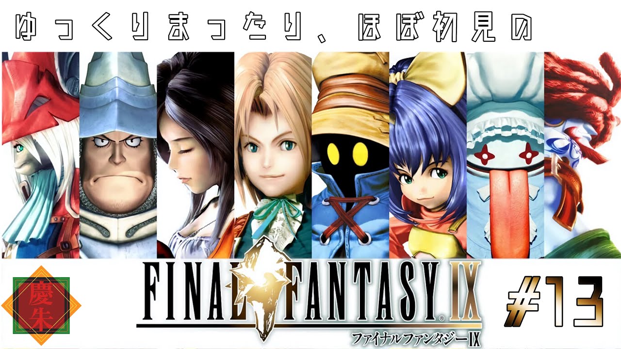 【FF9】ゆっくりまったりほぼ初見のFF9 #13