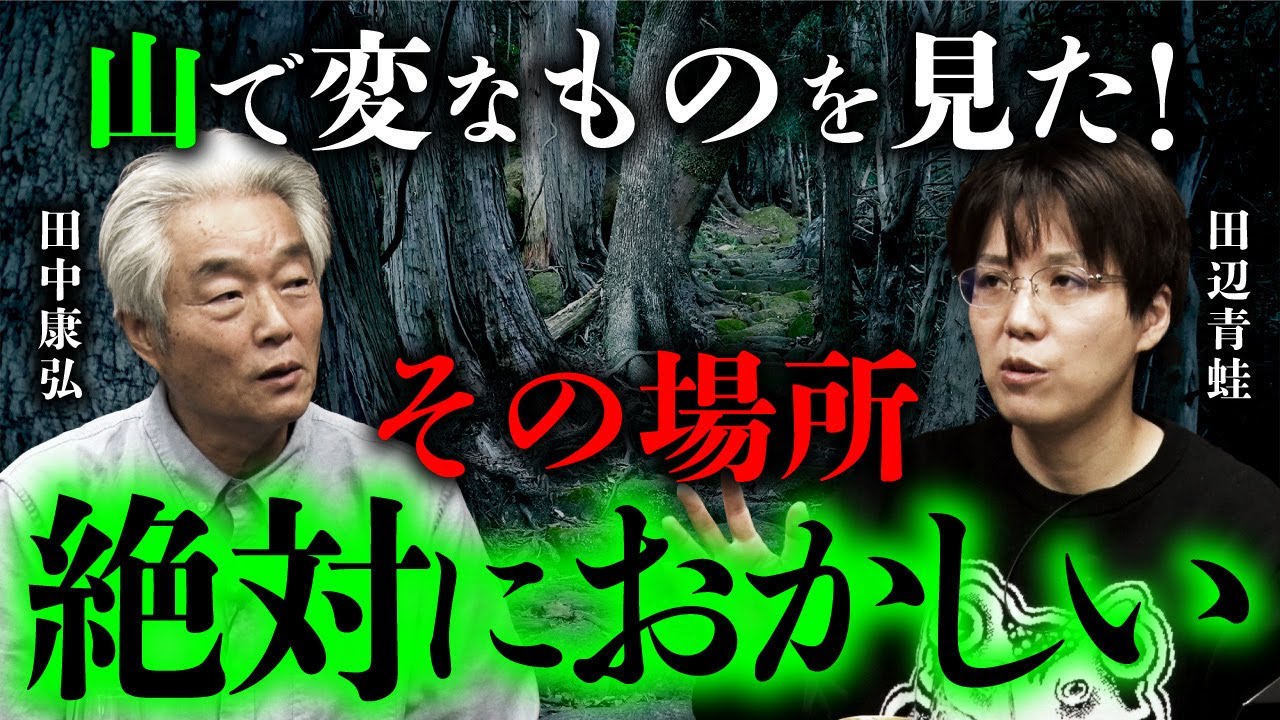 【怪山酒場①/4】怪談作家・田辺青蛙先生の山怪談が不気味すぎる...。（田中康弘×田辺青蛙）