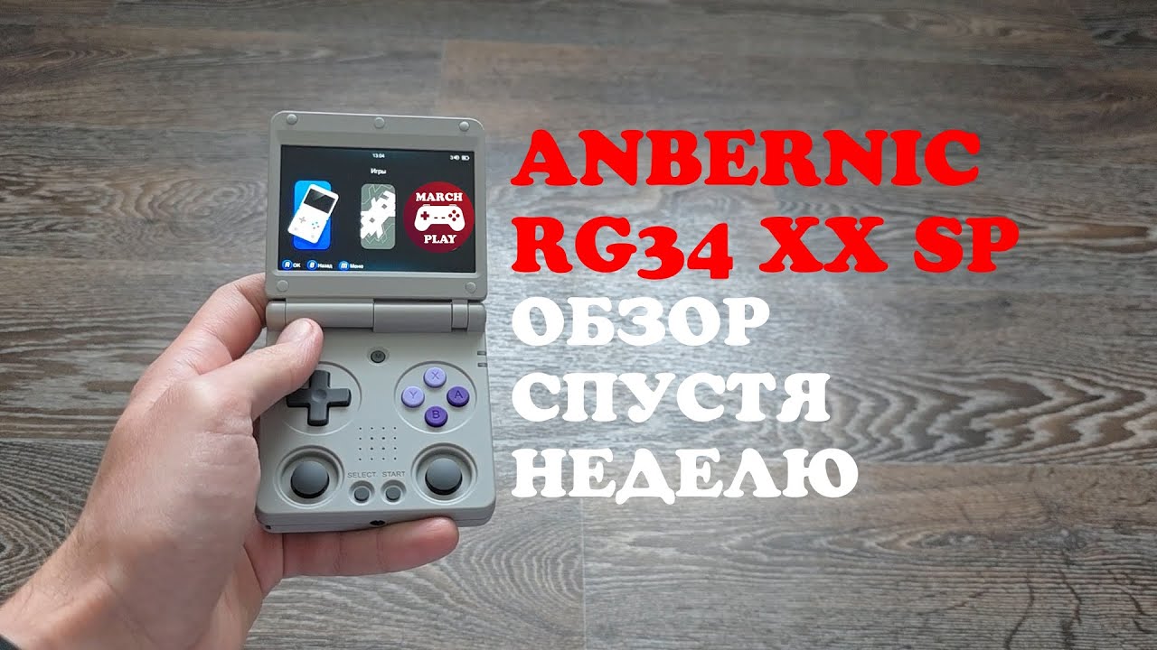 ANBERNIC RG34XX SP - Обзор спустя неделю