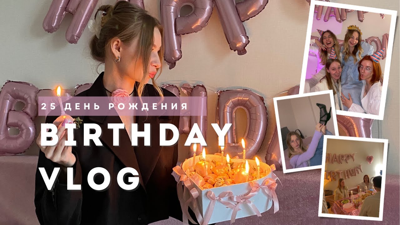 BIRTHDAY VLOG: МНЕ 25 💗 день рождения, идеи для вечеринки, мои подарки и духовные размышления🥂