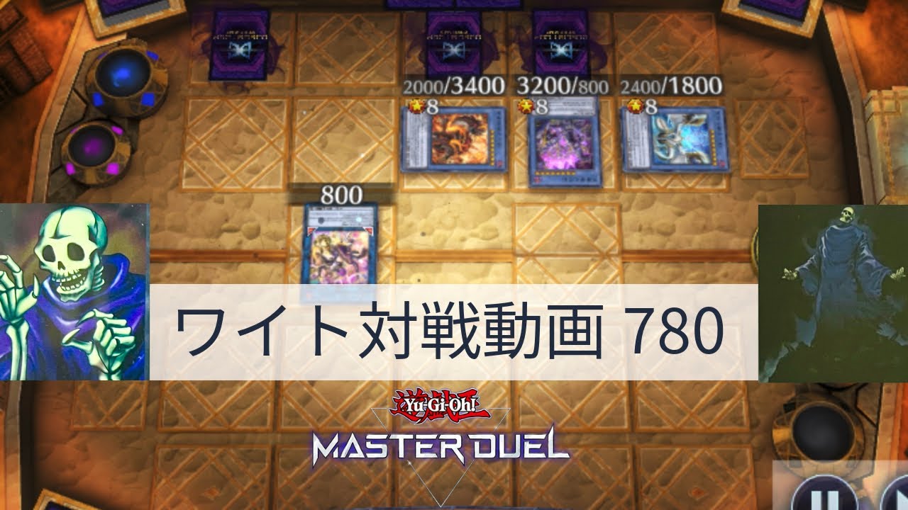 ワイト対戦動画780【遊戯王マスターデュエル】四種混成型 skull servant 【Yu-Gi-Oh! Master Duel】