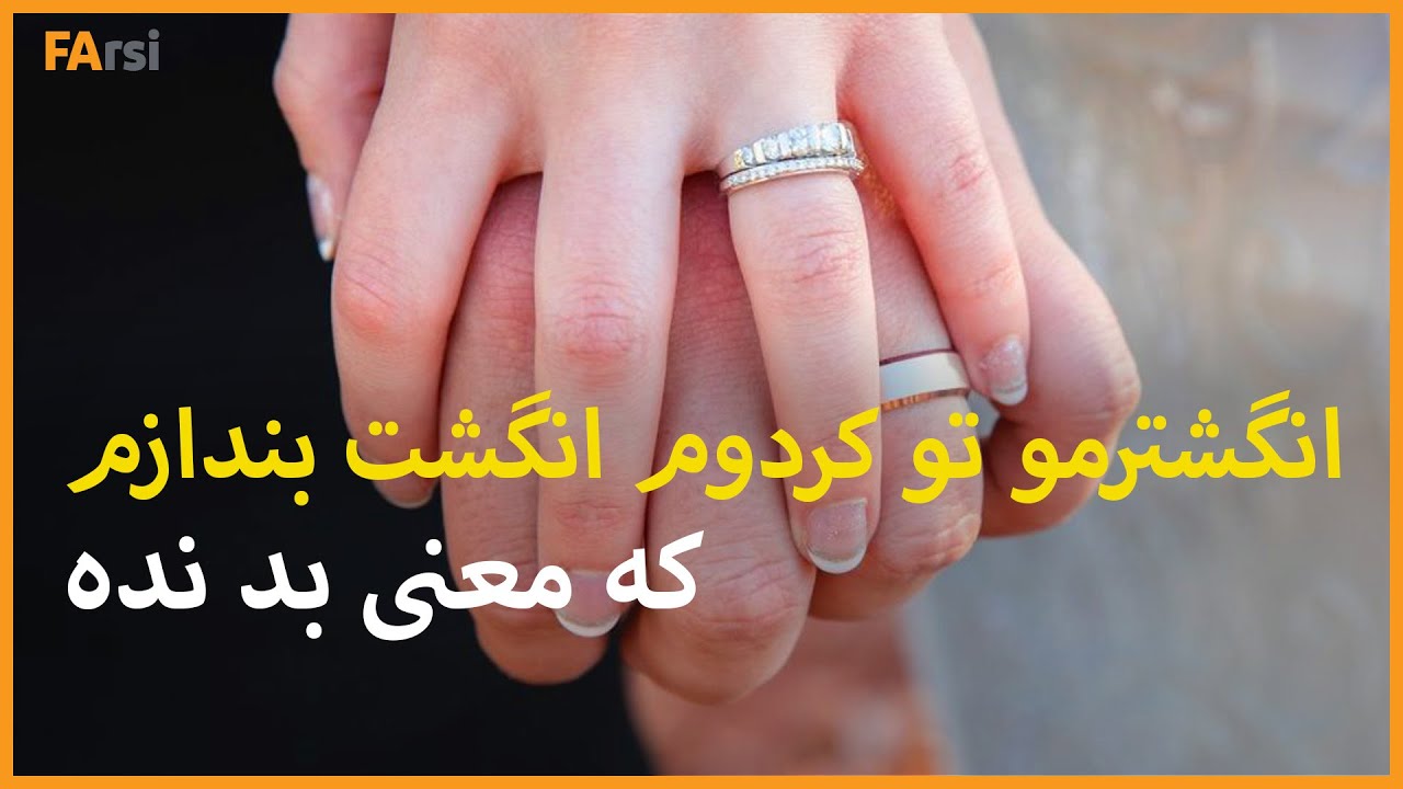 معنی انداختن انگشتر تو انگشت های مختلف چیه؟