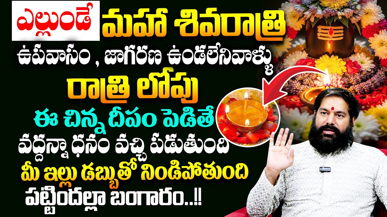 ఎల్లుండే మహా శివరాత్రి  జాగరణ ఉండలేనివాళ్ళు రాత్రి లోపు ఈ చిన్న దీపం పెడితే ..!! # Pradeep Joshi