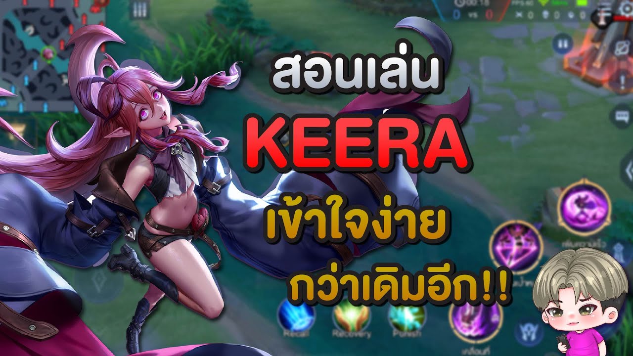 Rov : สอนเล่น Keera กับคอมโบลับๆ | เชี่ยว(เดี๋ยว)ชาญ Ep.27