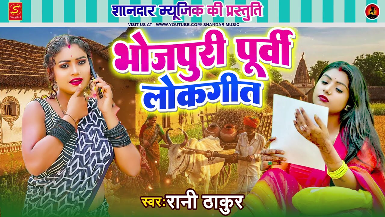 #bhojpuri | आज तक का सुपरहिट्स पूर्वी निरगु गीत | Bhojpuri Purvi Geet | Rani Thakur | 2026