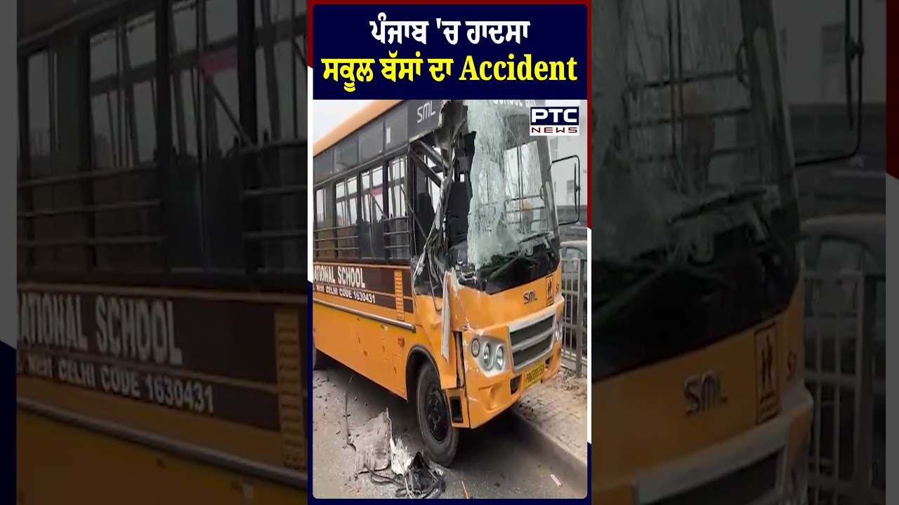Kharar Kurali Road 'ਤੇ ਵਾਪਰਿਆ ਹਾਦ/ਸਾ, ਬੱਚਿਆਂ ਨਾਲ ਭਰੀ School Buses ਦਾ Accident | Punjab News