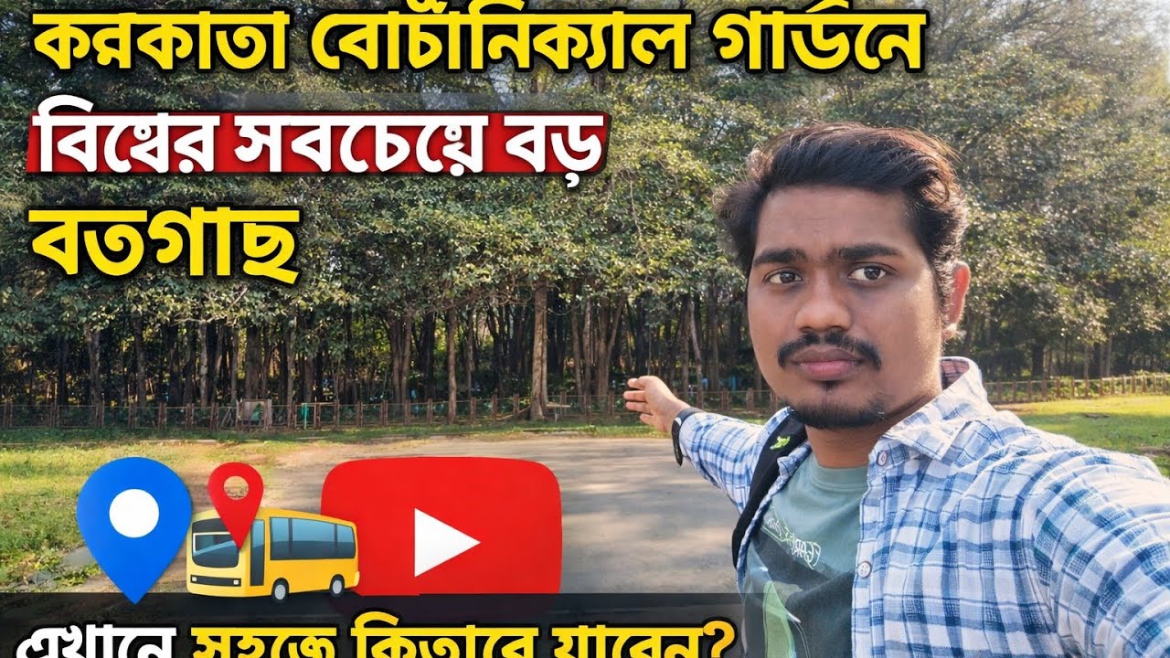 🌿বোটানিক্যাল গার্ডেনে একদিন | Great Banyan Tree দেখলাম কাছ থেকে!#BotanicalGarden  #Kolkata  #Howrah 