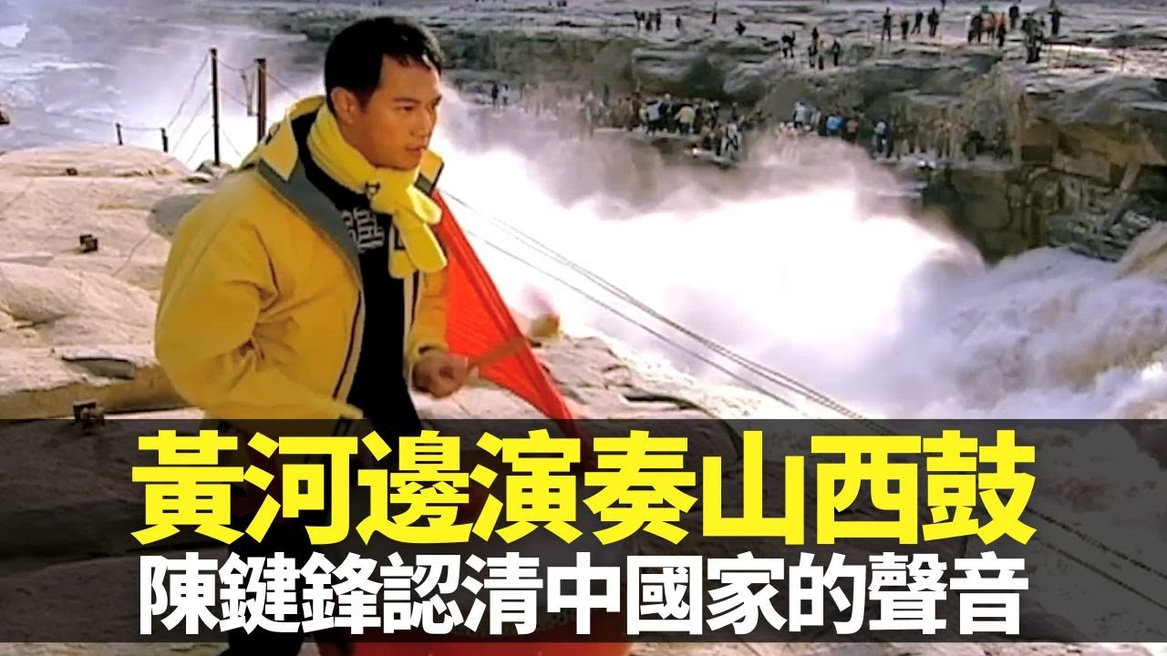 陳鍵鋒黃河邊演奏山西鼓 認清中國家的聲音｜見識天下第一鼓中華帝堯鼓 200農村婦女打威風鑼鼓賺外快｜大國掘起良心變貪心 過度開發煤礦成污染重地｜向世界出發2 陳鍵鋒