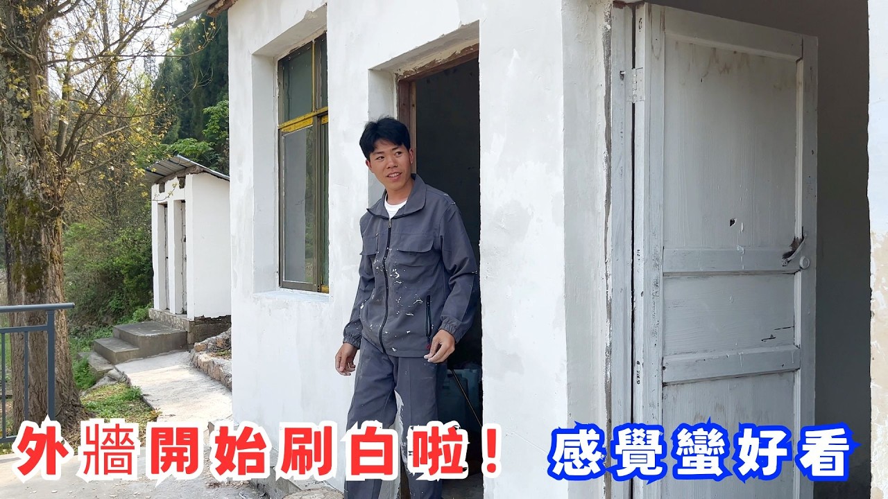 外牆開始刷白啦！有一間的外牆都已經白了，感覺蠻好看的，進度也不慢，預計還需要一天外牆就全白｜改造廢棄房屋VLOG