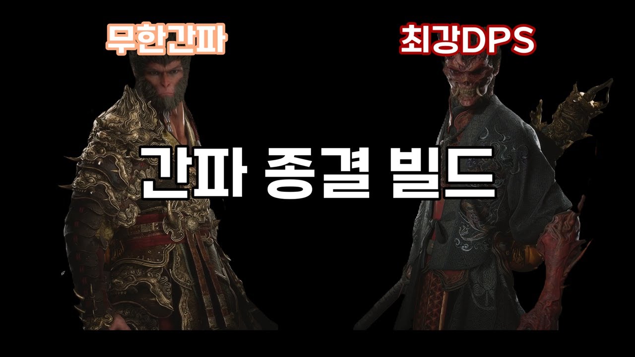 [검은신화: 오공] 간파를 위해 간파를 위한