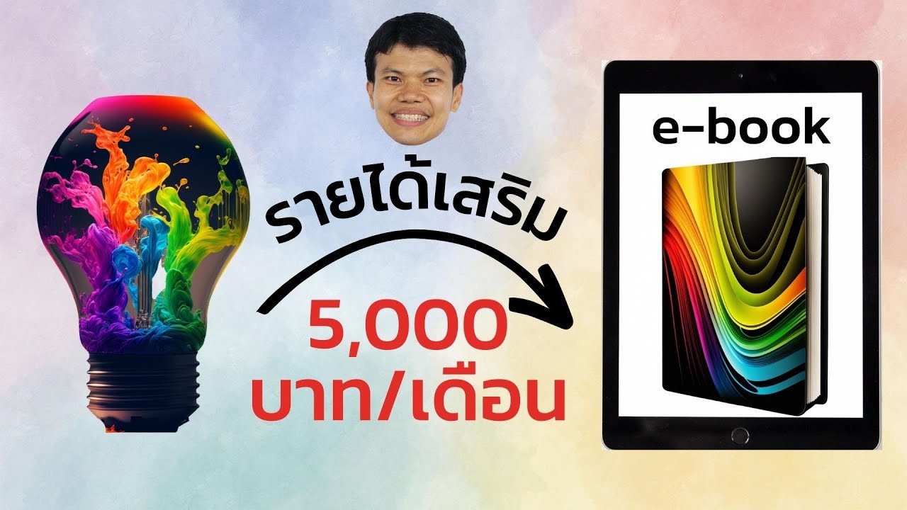 รายได้เสริม 5,000 บาทต่อเดือนจากการขาย e-book มีขั้นตอนการทำอย่างไร