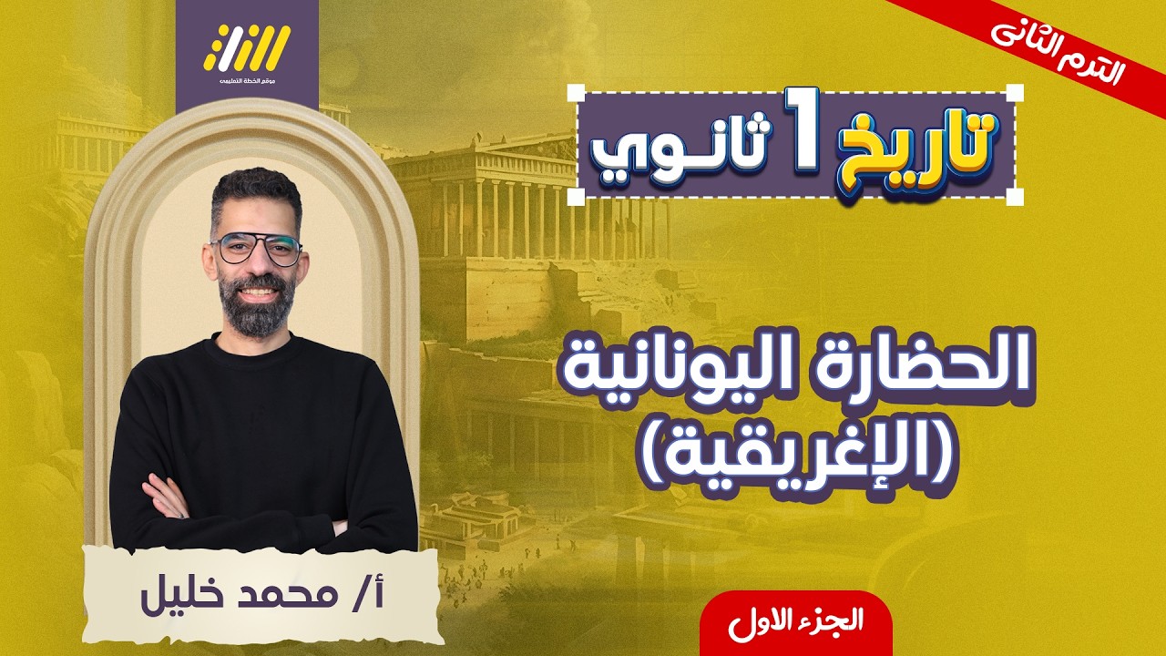 تاريخ اولى ثانوي الترم الثاني | الحضاره اليونانيه الاغريقيه اولي ثانوي | مستر محمد خليل
