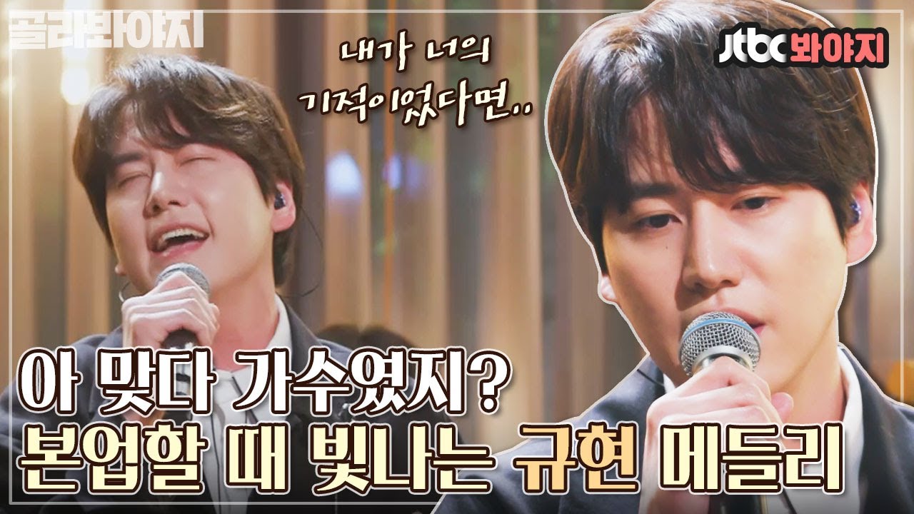 [골라봐야지] 규발라더 ON🎵 노래할 때는 세상 진지한 규현(KyuHyun)의 커버곡 메들리｜유명가수전｜JTBC 210622 방송 외