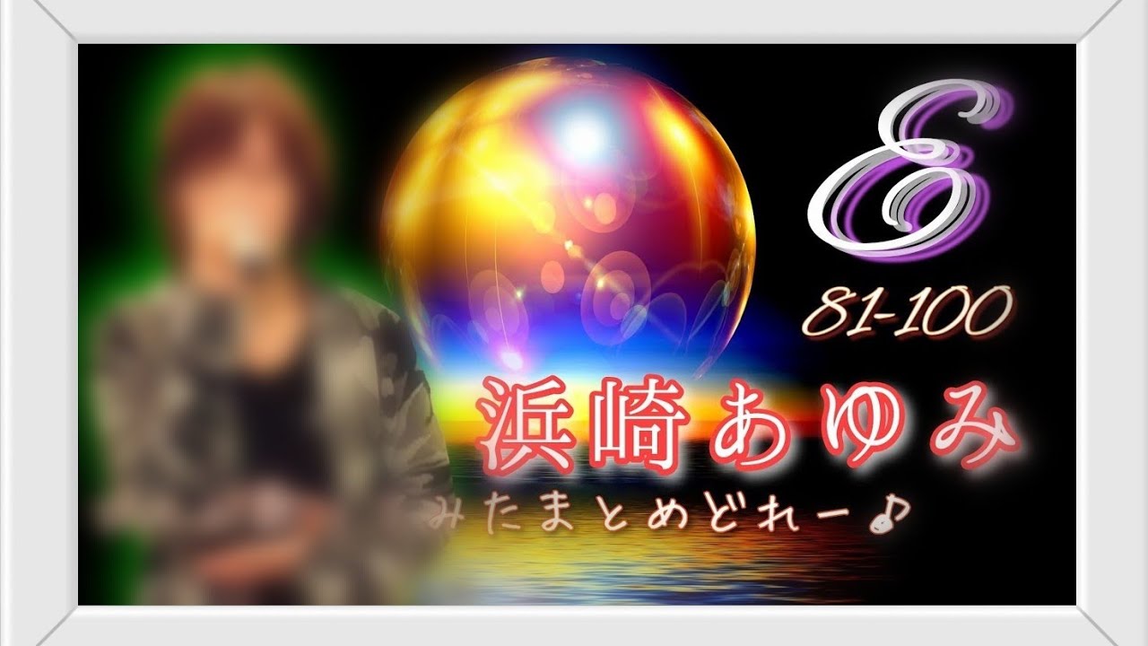 浜崎あゆみ カラオケ 歌ってみた まとめ 100曲メドレー   E♪80-100