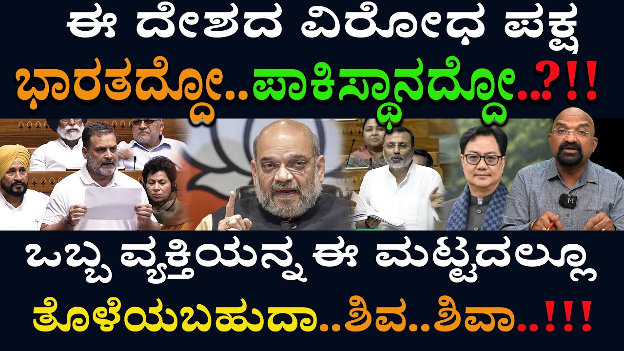 ಈ ದೇಶದ ವಿರೋಧ ಪಕ್ಷ ಭಾರತದ್ದೋ..ಪಾಕಿಸ್ಥಾನದ್ದೋ..?!!