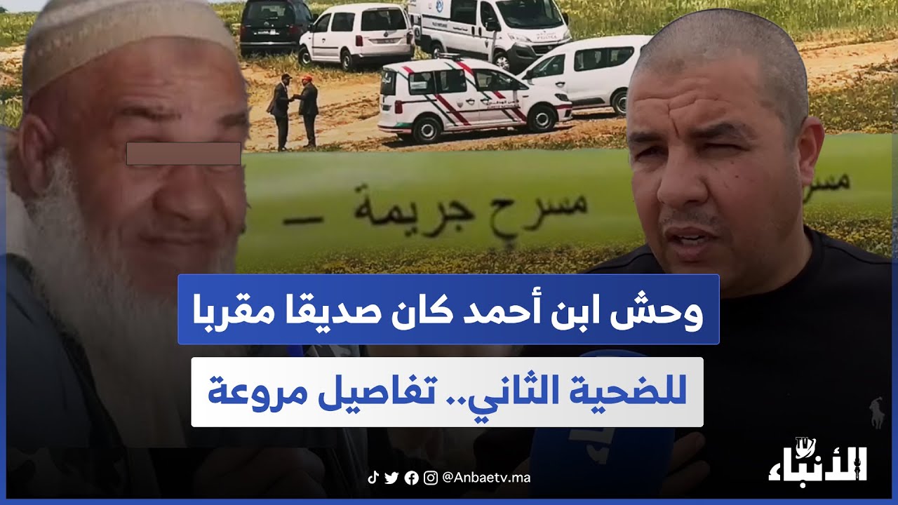 وحش بن أحمد كان صديقا للضحية الثاني وكان كيدير الخير كثير وهكذا تخلص منه.. تفاصيل صادمة