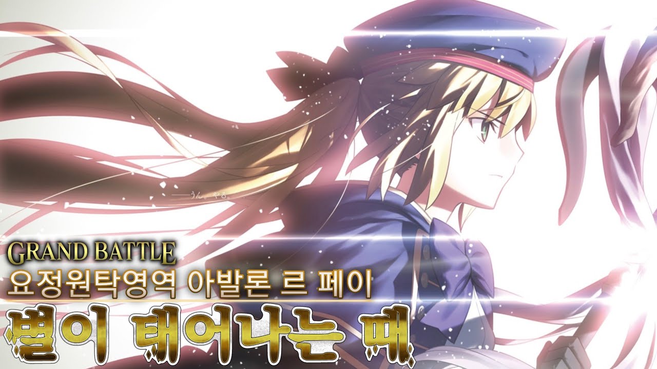 [FGO] Lostbelt No.6 요정원탁영역 아발론 르 페이 별이 태어나는 때 GRAND BATTLE
