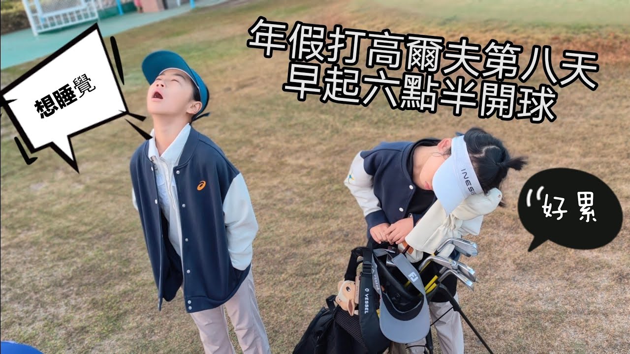 年假第八天 中油高爾夫球場 十八洞記錄