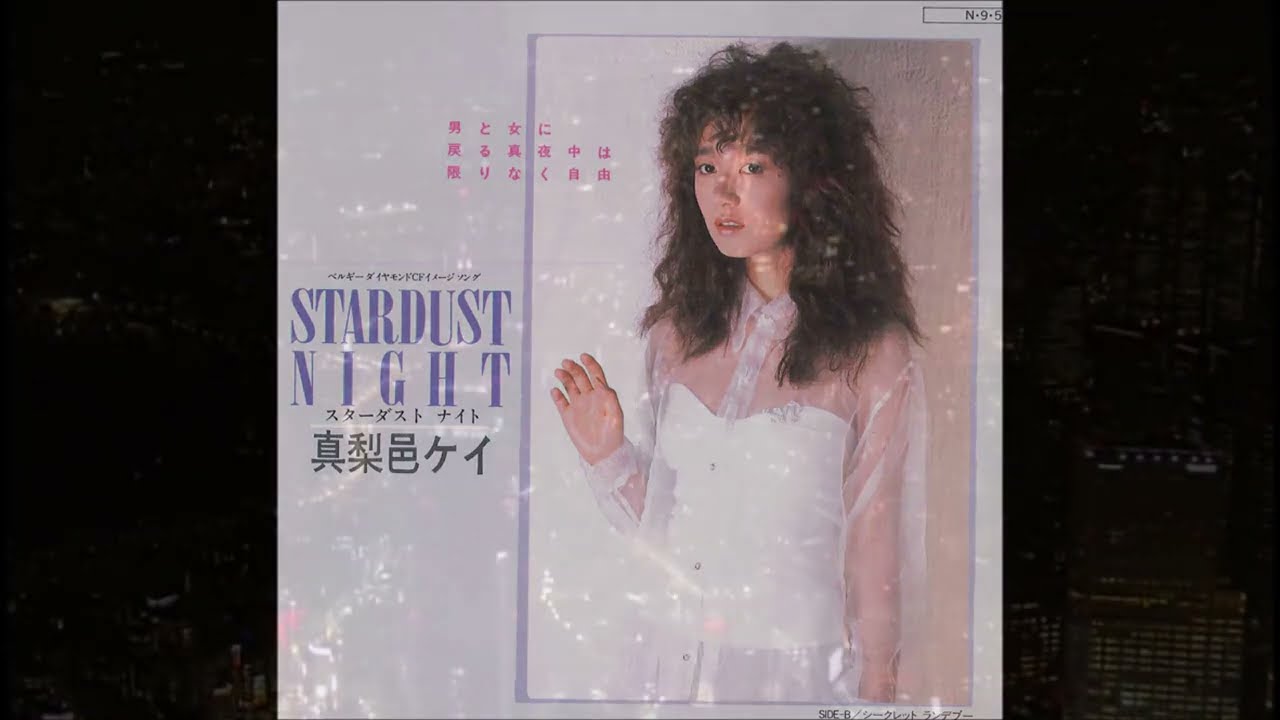 真梨邑ケイ Kei Marimura - Stardust Night (1984)