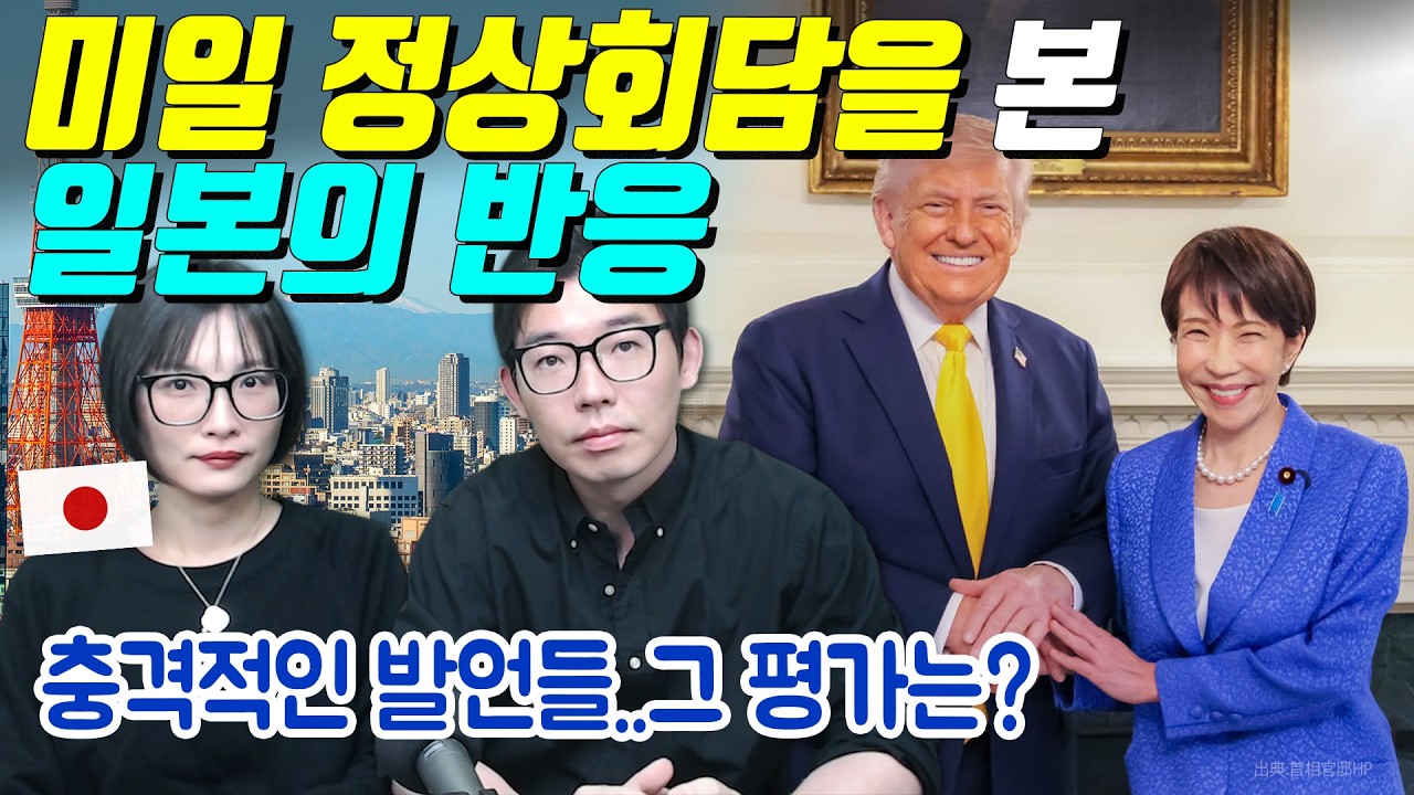미일 정상회담을 본 일본의 반응